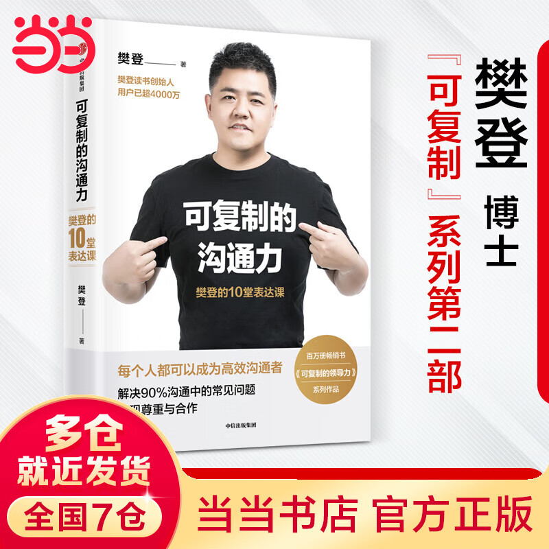 【当当】可复制的沟通力：樊登的10堂表达课