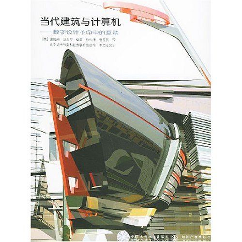 代建筑与计算机——数字设计革命中的互动9787508421278