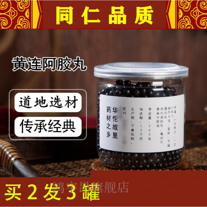 黄连阿胶汤黄连阿胶丸黄连阿胶汤丸材料睿德堂 发1瓶