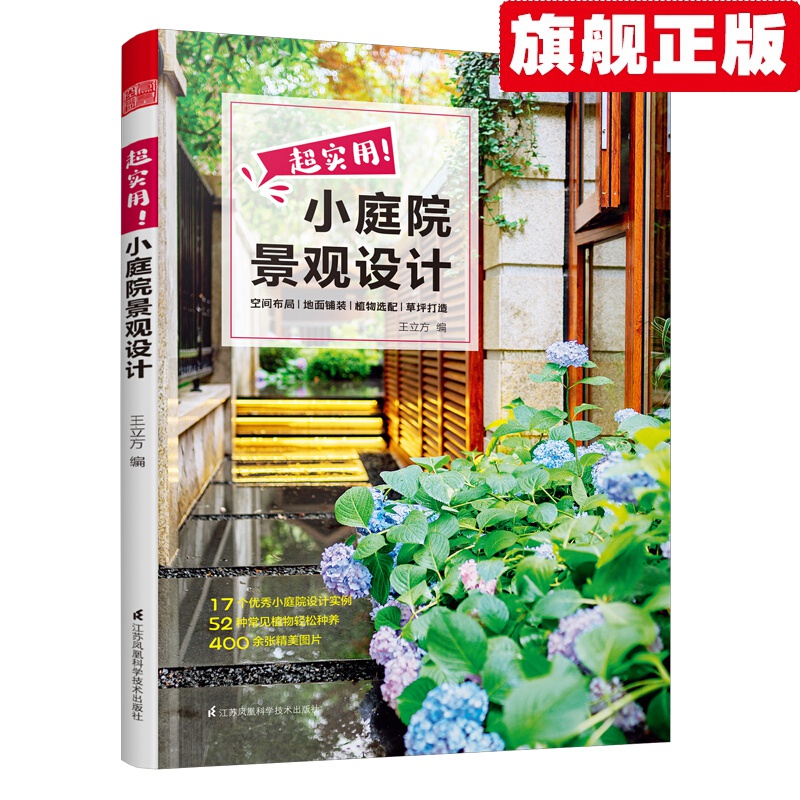 【官方旗舰店】超实用小庭院景观设计露台公园花园花卉设计赏析详解 家庭庭院的设计与布置 小庭院植物选择和