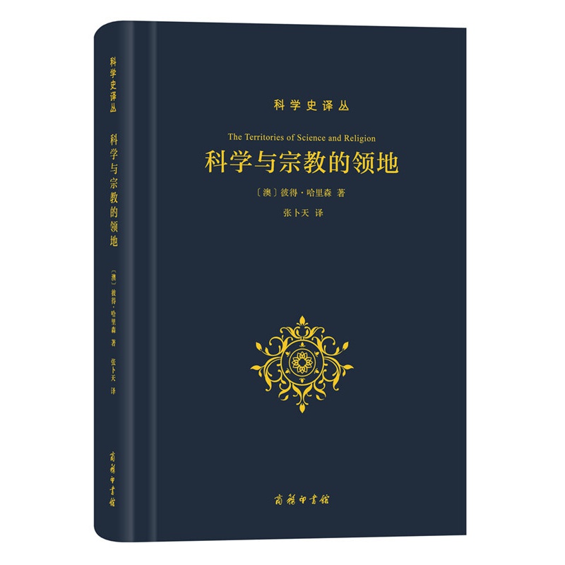 科学与宗教的领地