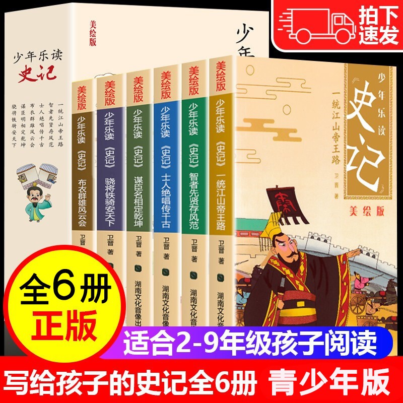 正版全6册少年读史记儿童版写给孩子的史记青少年版小学生1-9年级通用课外阅读绘本彩图书籍 写给孩子的史记6册
