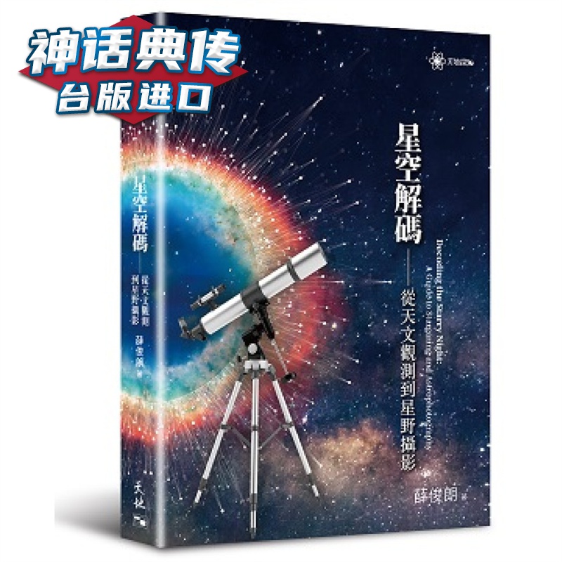 星空译码 从天文观测到星野摄影 天地图书 薛俊朗 台版图书【神话典传】