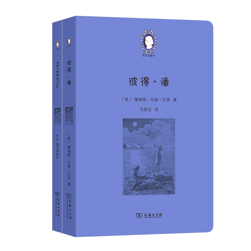 正版 2021新 彼得潘 全2册 商务印书馆 爱农译童书 儿童文学童书籍 小学生课外阅读拓展书籍