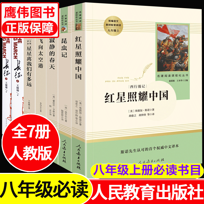 全套7册八年级必读书目上册必读名著课外书 长征昆虫记红星照耀中国星星离我们有多远寂静的春天飞向太空港 正版
