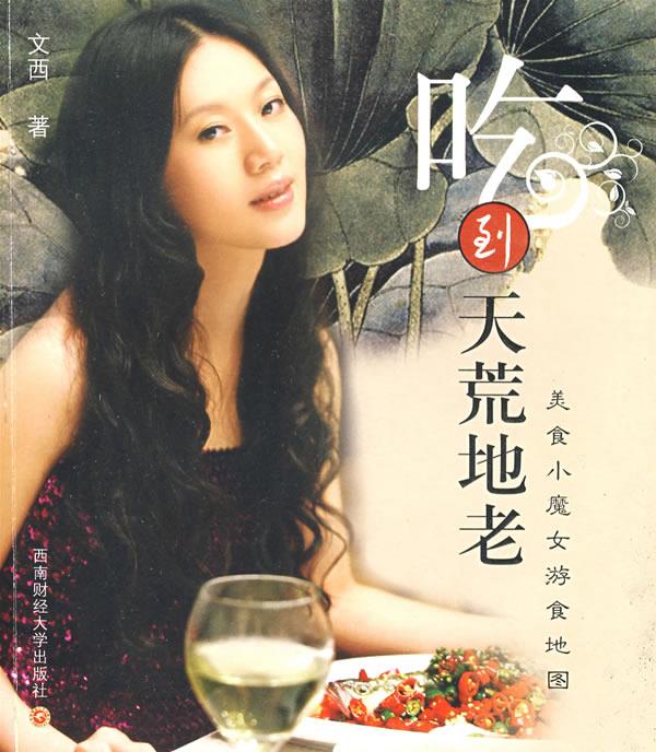 吃到天荒地老：美食小魔女游食地图