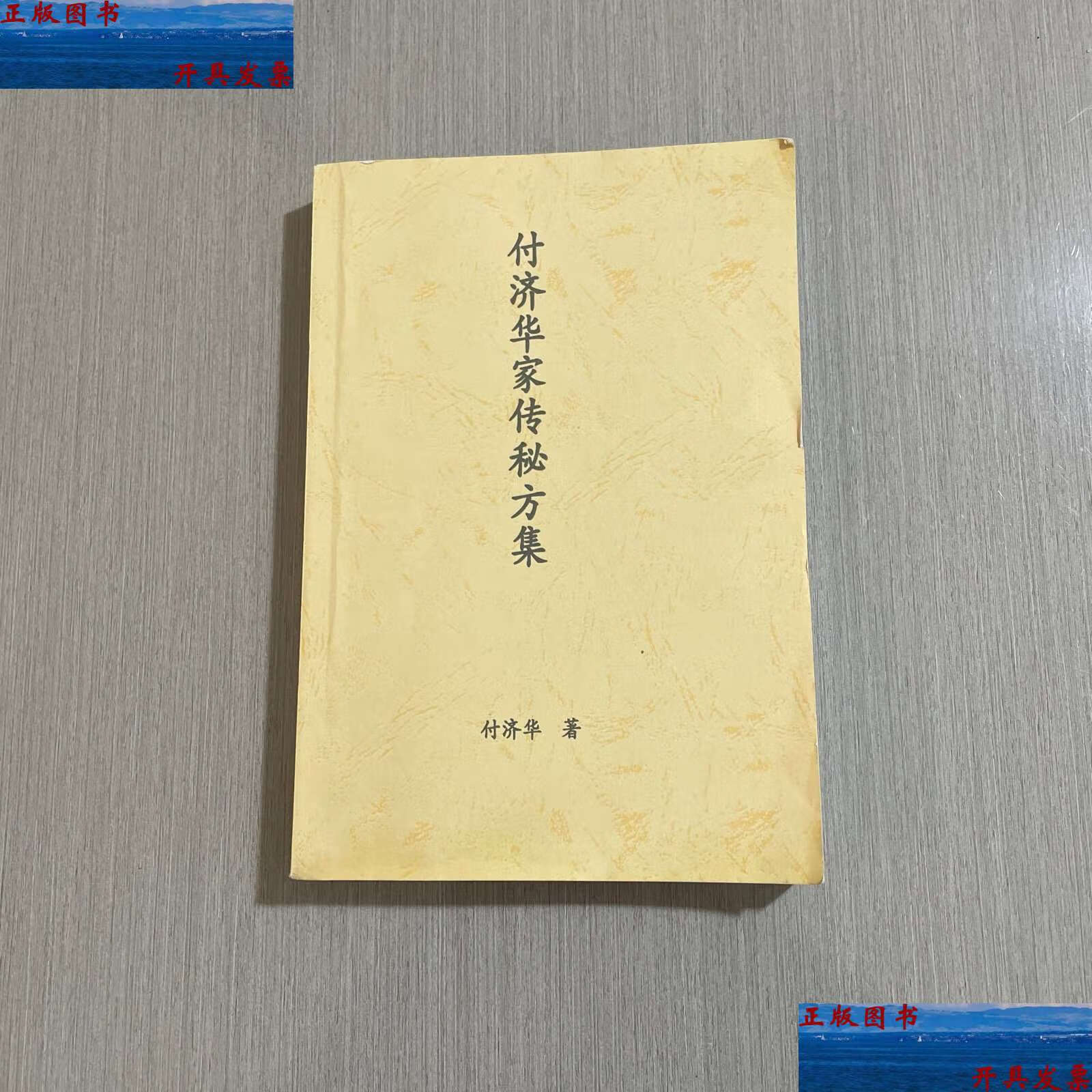 【二手9成新】付济华家传秘方集 /付济华 不详