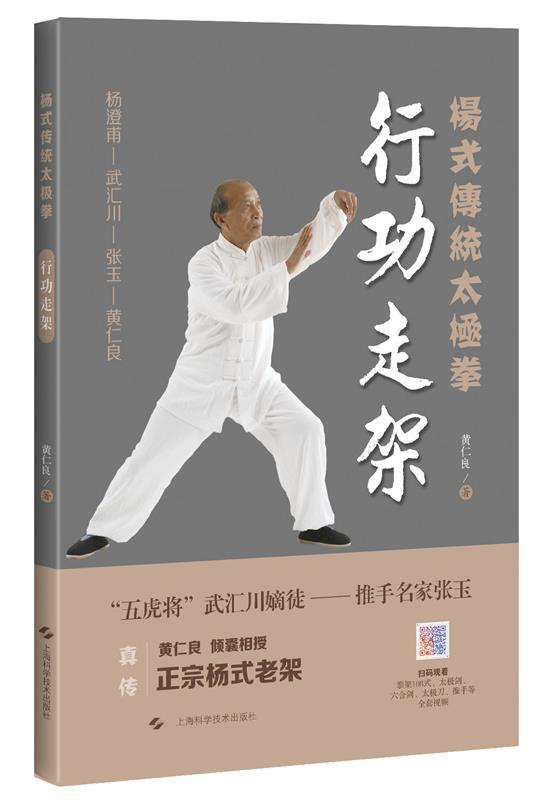 行功走架 黄仁良 著【正版】