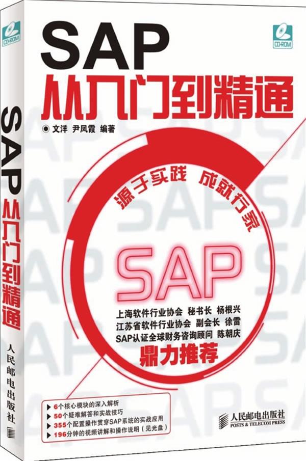 【正版现货】SAP从入门到精通（附CD-ROM光盘1张）(异步图书出品)文洋尹凤霞编著人民邮电出版社 北方图书城