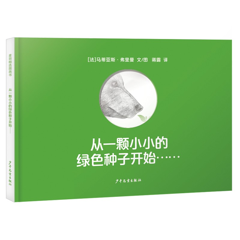 麦田精选图画书 从一颗小小的绿色种子开始……属于什么档次？