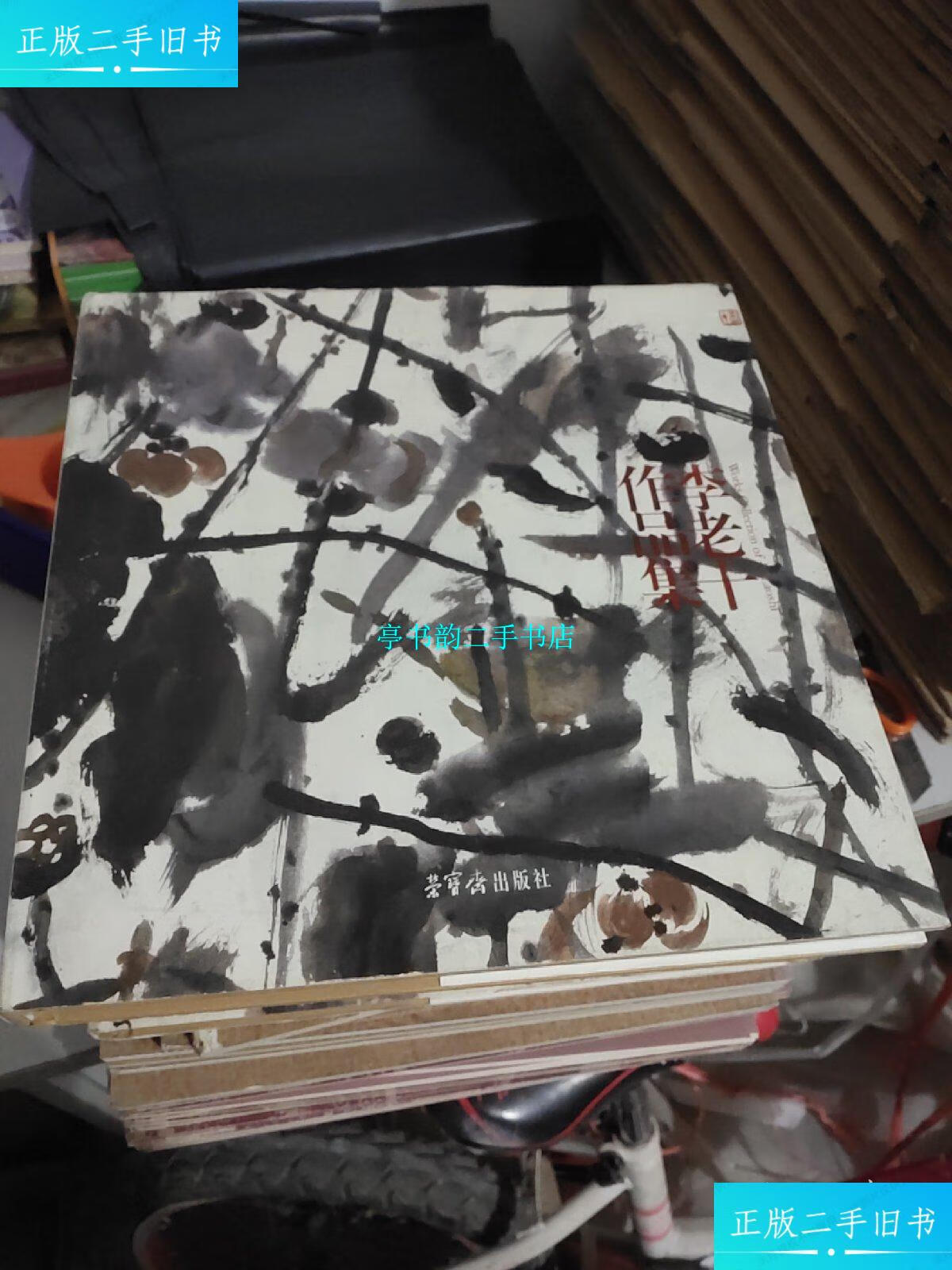 【二手9成新】李老十作品集 /李老十 荣宝斋出版社