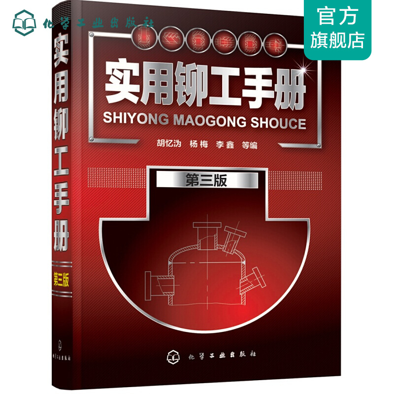 实用铆工手册（第三版）