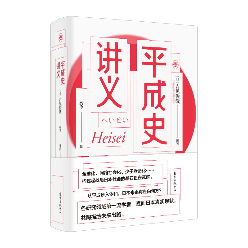 平成史讲义(精)