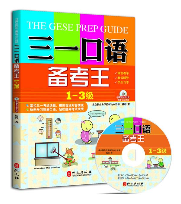 【新华书店 正版图书】三一口语备考王-1-3级- 杨韩 外文出版社