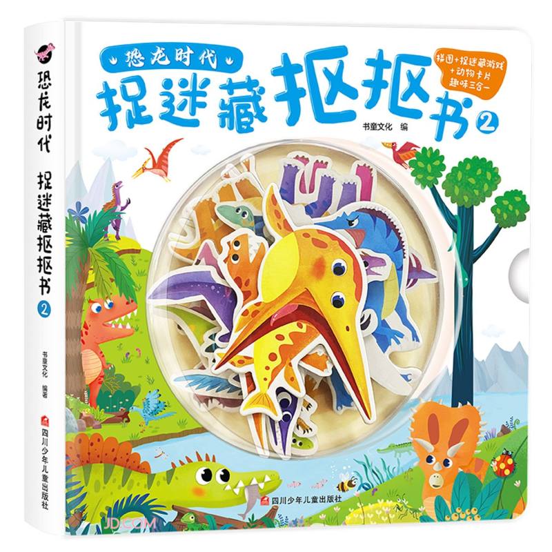 捉迷藏抠抠书(2)(精)/恐龙时代