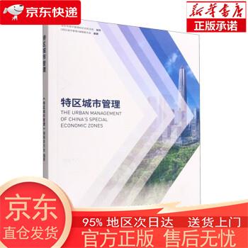 特区城市管理(2022) 《特区城市管理》编辑委员会 中国林业出版社