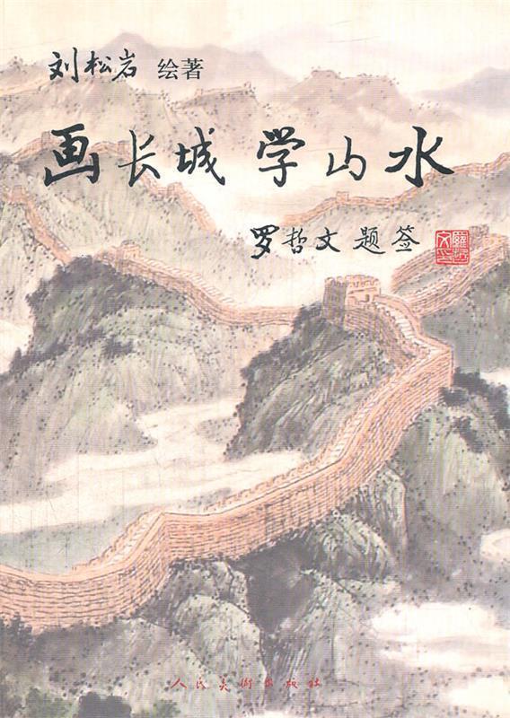 画长城学山水【正版书】