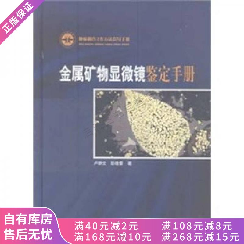 上新 金属矿物显微镜鉴定手册：地质调查工作方法指导手册