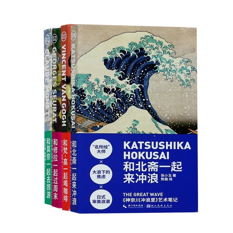 和莫奈一起去郊游+和修拉一起过周末+和梵·高一起喝咖啡+和北斋一起来冲浪(共四册)