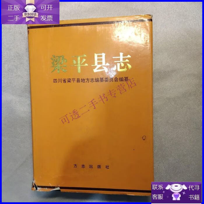 【正版9成新】梁平县志(书衣破损)