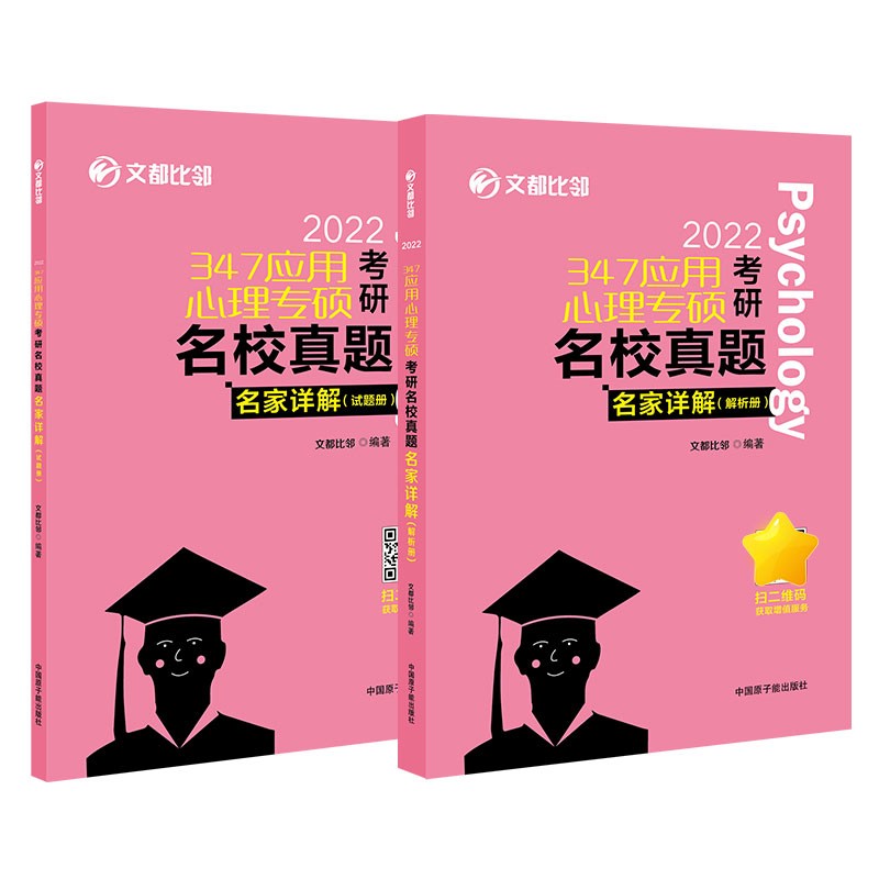 文都图书   2022/347应用心理专硕考研名校真题名家详解 试题解析册比邻347心理学真题解析详情图