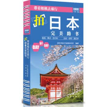 拍日本完美路书-带着相机去旅行 藏羚羊旅行指南编辑部 编 北京出版社 9787200119275