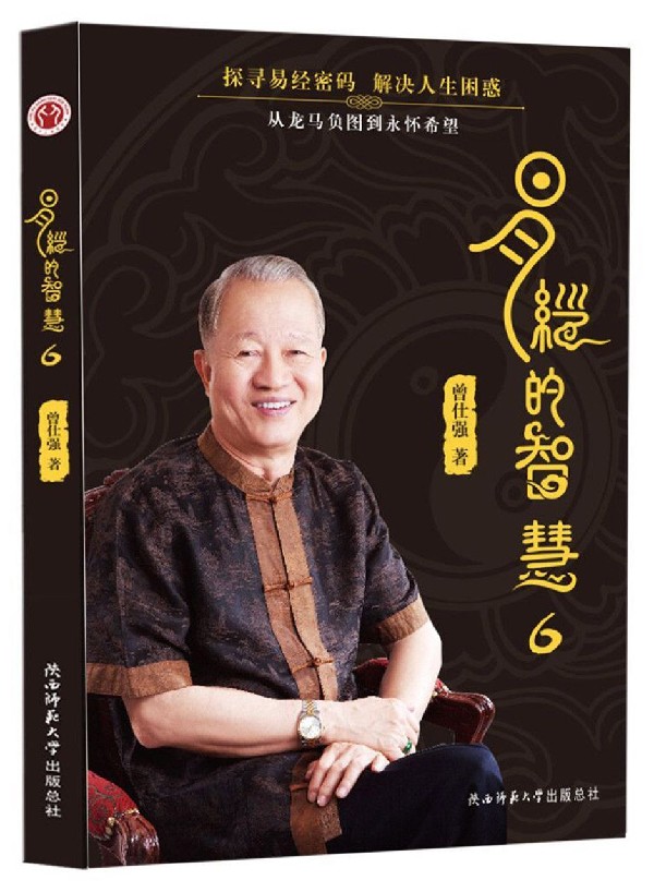 易经的智慧6 第六册 曾仕强