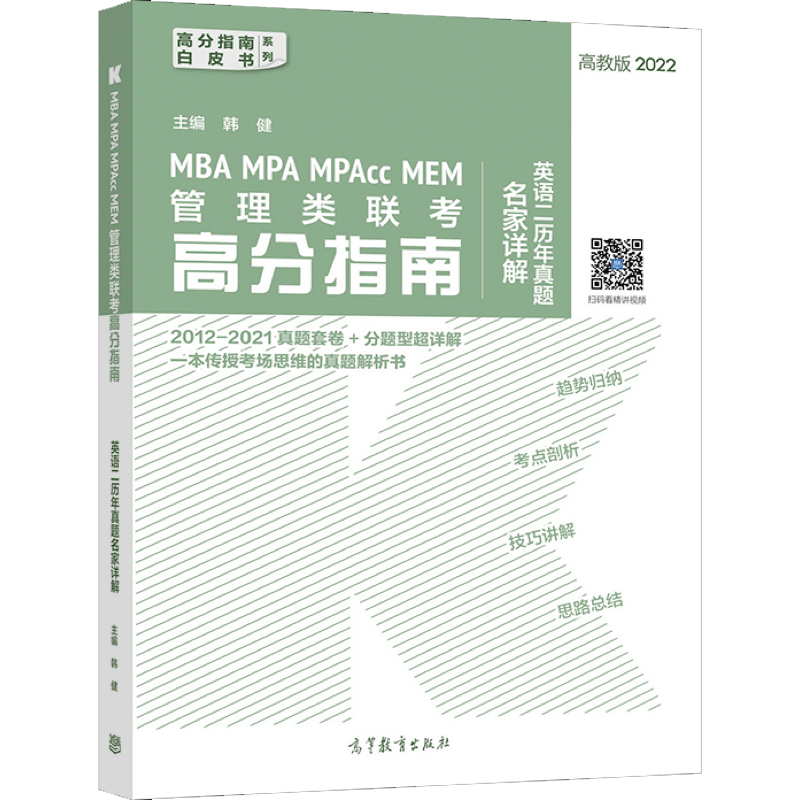 MBA MPA MPAcc MEM管理类联考高分指南英语二历年真题名家详解 韩健 高等教育出版社属于什么档次？