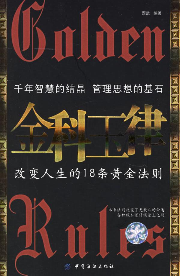 金科玉律:改变人生的18条黄金法则【正版】