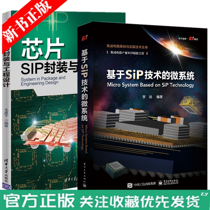 基于SiP技术的微系统+芯片SIP封装与工程设计 芯片sip封装与工程设计 器件设计与制造 书