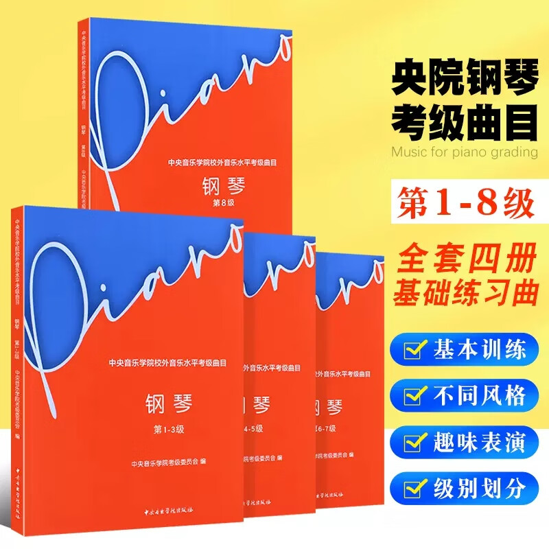 正版全套8册 2023新版中央音乐学院钢琴考级1234578级 中央音乐学院