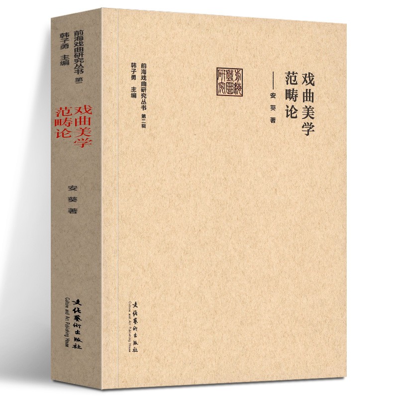 戏曲美学范畴论 前海戏曲研究丛书 第二辑 安葵 韩子勇 文化艺术出版社