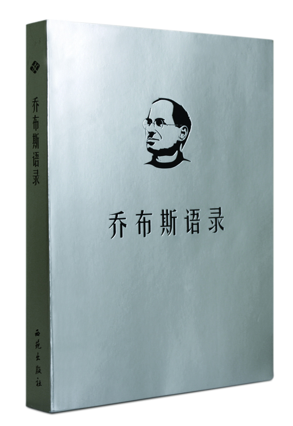 乔布斯语录【正版图书】