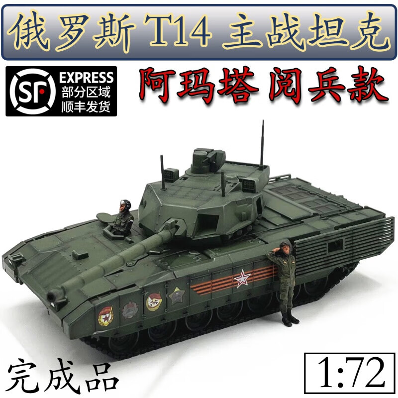 梦京鱼1:72俄罗斯t14阿玛塔主战坦克红场阅兵涂装含坦克兵上色模型