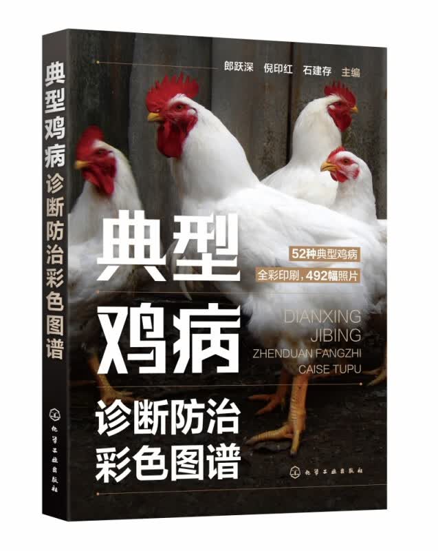 典型鸡病诊断防治彩色图谱