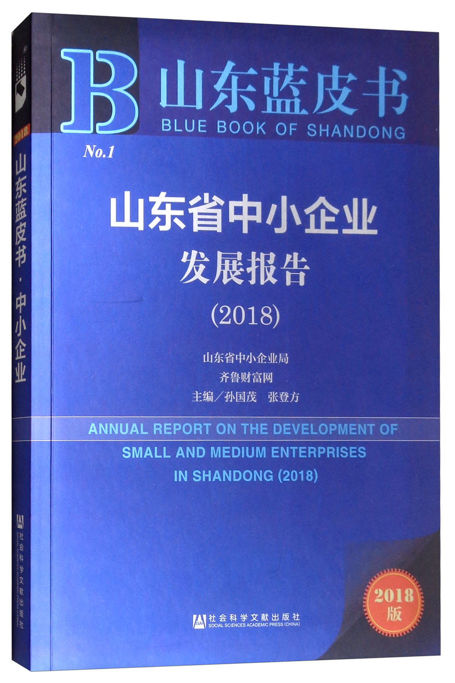 山东省中小企业发展报告（2018）