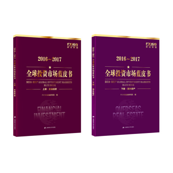 正版图书 2016～2017全球投资市场蓝皮书 FX168金融研究院 上海财经大学出版社 97875