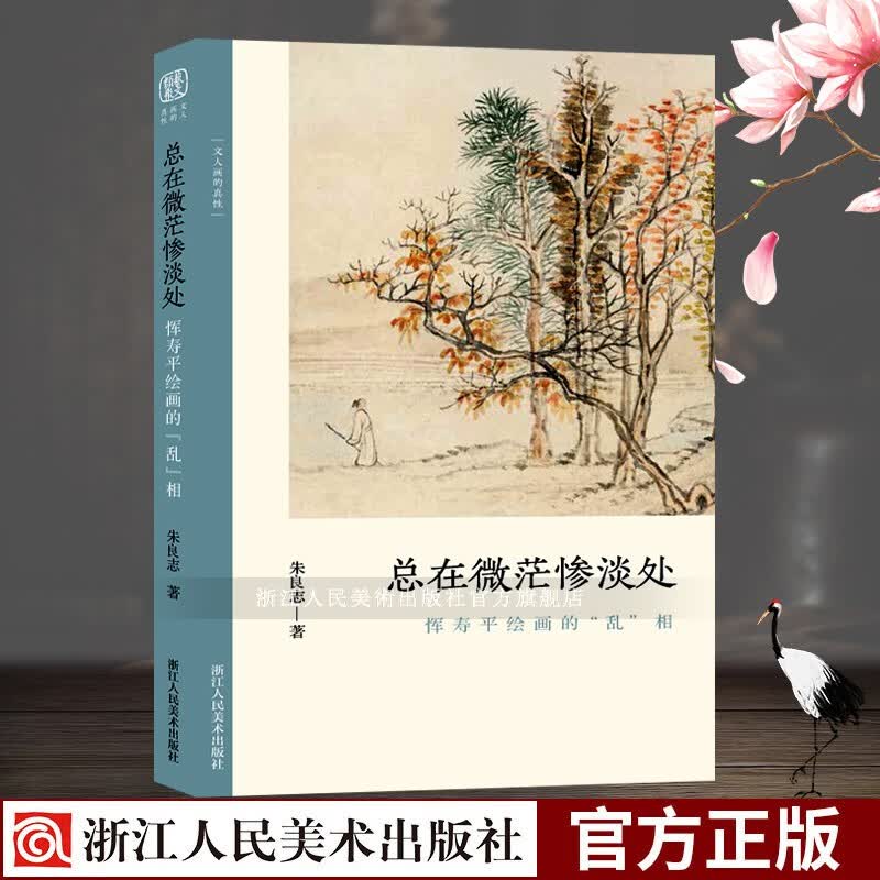 文人画的真性：总在微茫惨淡处(恽寿平绘画的乱相) 历代经典画册解析山水画美术理论评论艺术绘画正版书籍