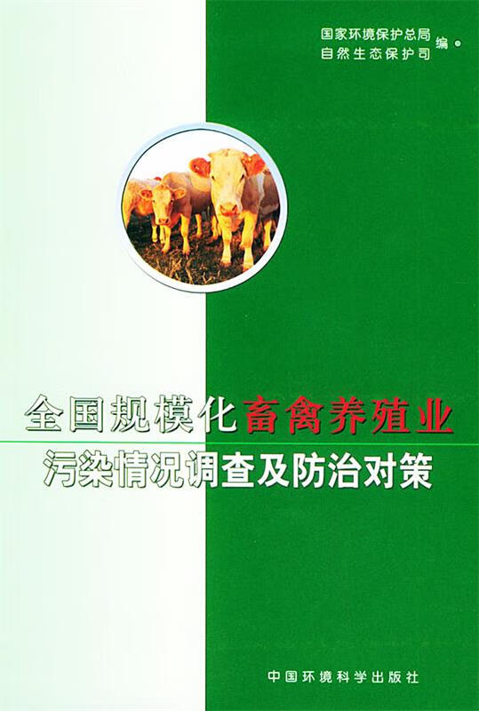 全国规模化畜禽养殖业污染情况调查及防治对策 国家环境保护总局自然生态保护司 编【正版书】