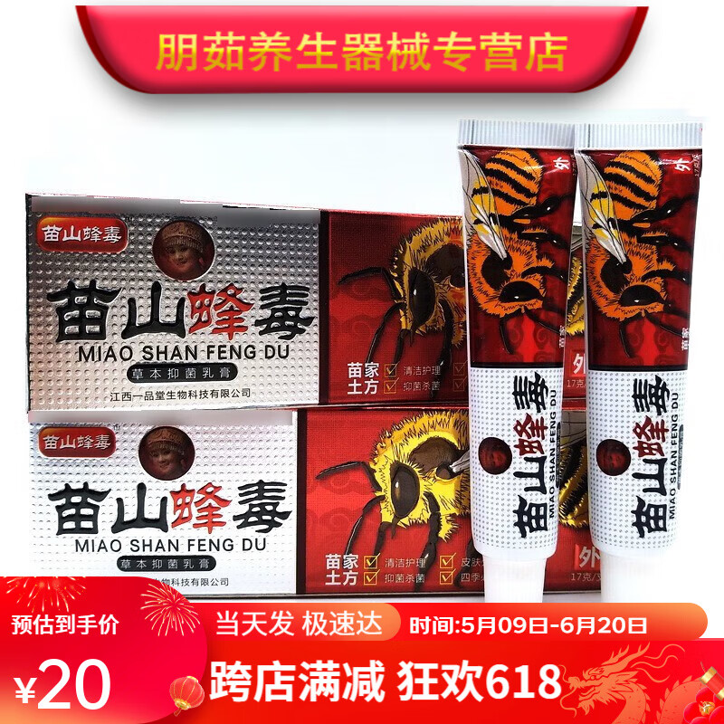 苗山蜂毒软膏 【实发一盒】