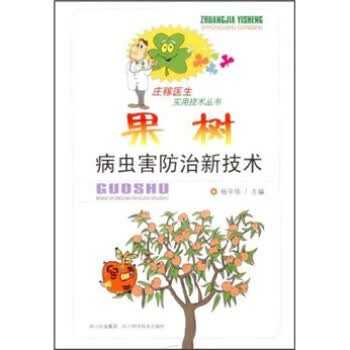 果树病虫害防治新技术【正版图书】
