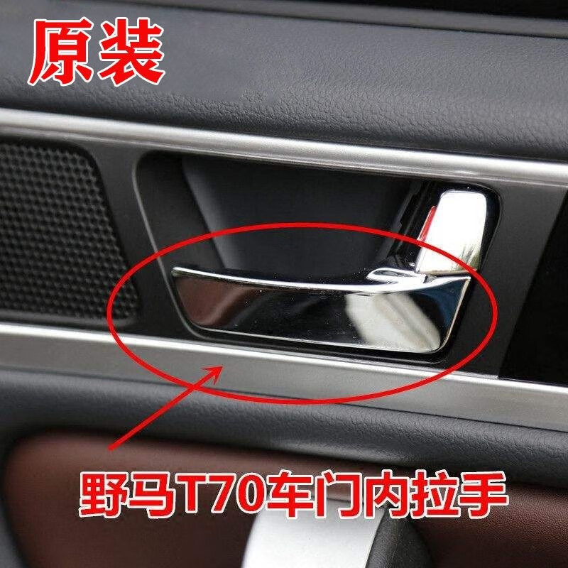 gisaev适用川汽野马t70电镀车门内拉手 野马t70车门内扣手车内把手原