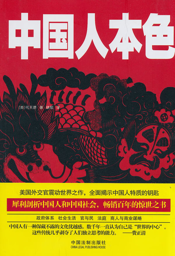 中国人本色