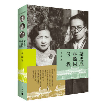 梁思成、林徽因与我【正版图书】