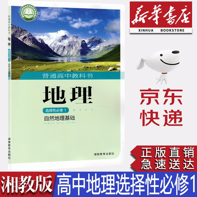 【新华书店正版】2023新版湖南湘教版高中地理选择性必修第一册教科书湘教版高中地理选修一1课本湘教版地理选修一教材湖南教育出版社