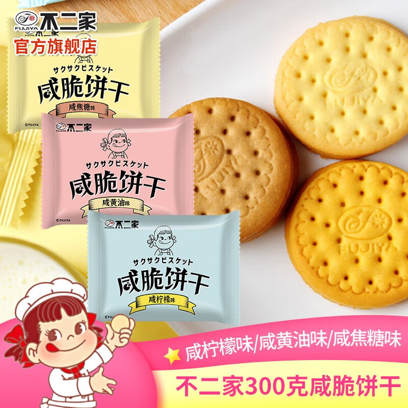 不二家（FUJIYa）散装咸脆饼干焦糖黄油柠檬 办公室下午茶糕点独立包装 300克散装混合三种口味高性价比高么？