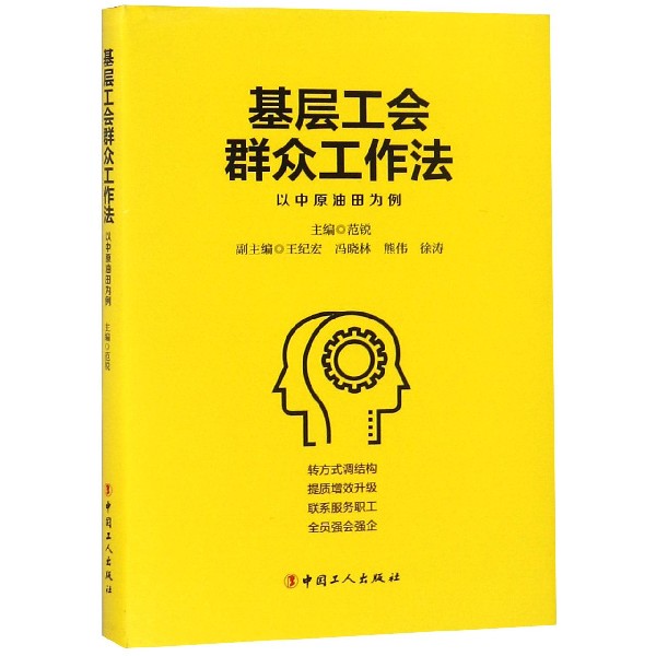 基层工会群众工作法(以中原油田为例)(精)