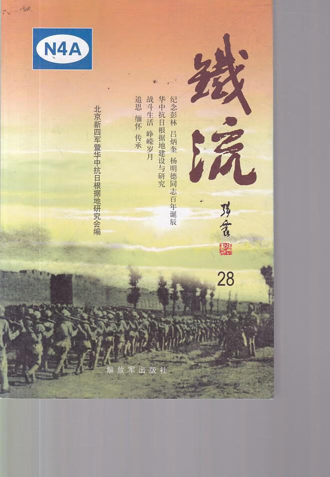 铁流28【正版书籍,畅读优品】