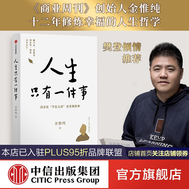 【樊登】人生只有一件事 金惟纯 著 中信出版社图书