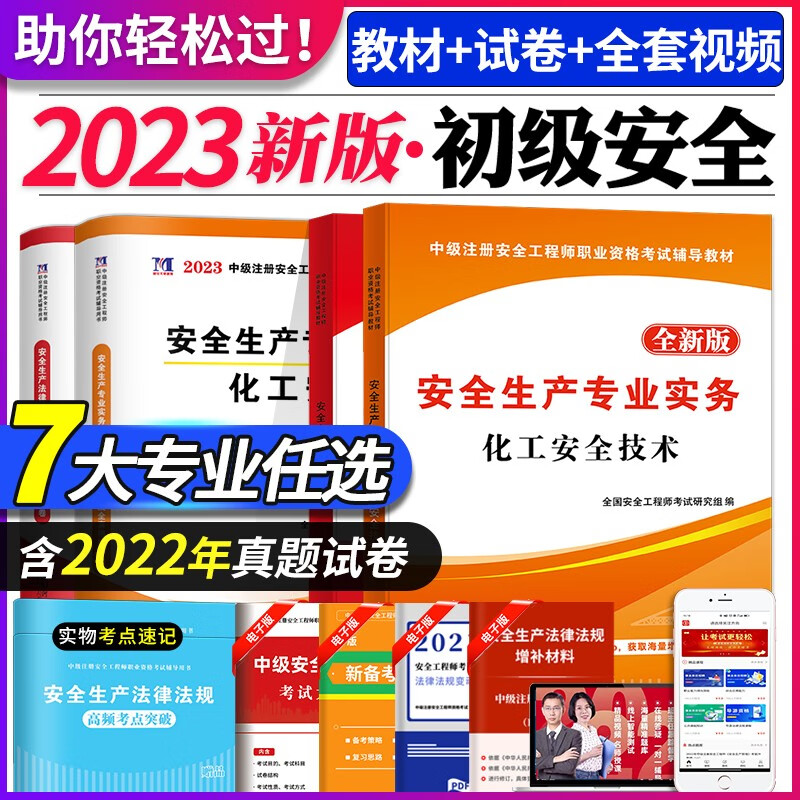 2023初级注册安全工程师考试教材用书+历年真题试卷及全真模拟试卷 安全生产专业实务+安全生产法律法规 全套 化工安全